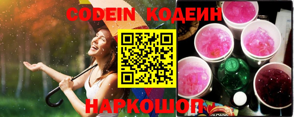 Новодвинск  Кодеиновый сироп Lean напиток Lean (лин)  где продают наркотики  Codein Purple Drank  Вход с VPN 